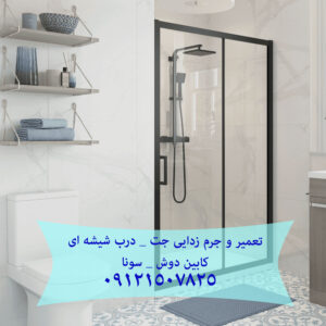 تعمیر جت های سونا جکوزی