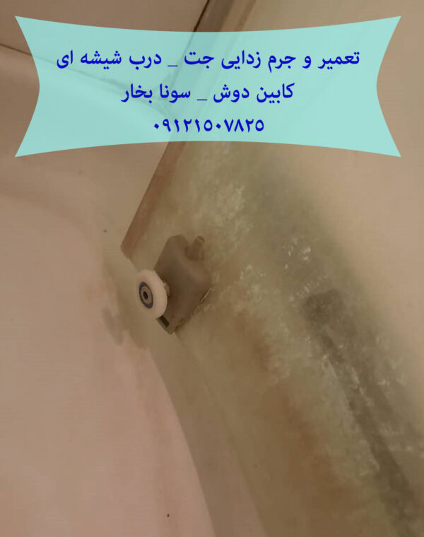 تعمیر جت های سونا جکوزی