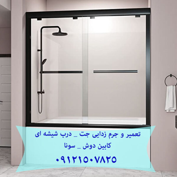 تعمیر جت های سونا جکوزی