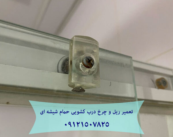 تعمیر غلطک و ریل درب شیشه ای کابین دوش