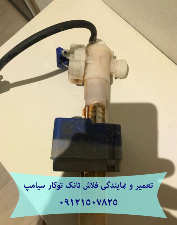 تعمیر و خدمات فلاش تانک توکار سیامپ