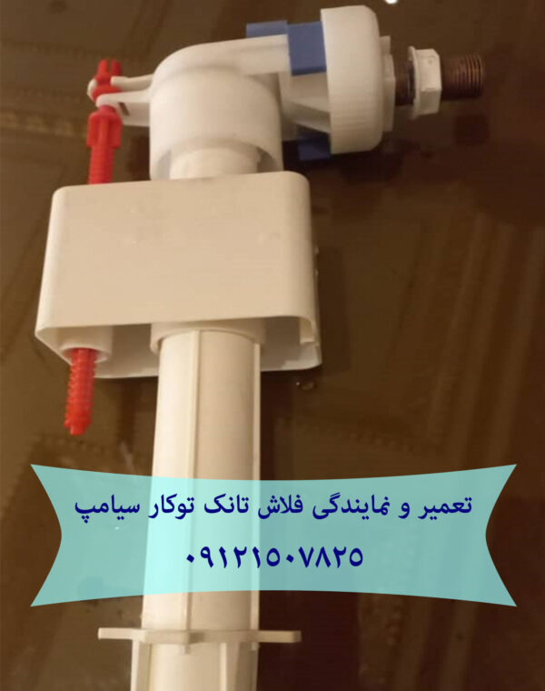 تعمیر و خدمات فلاش تانک توکار سیامپ