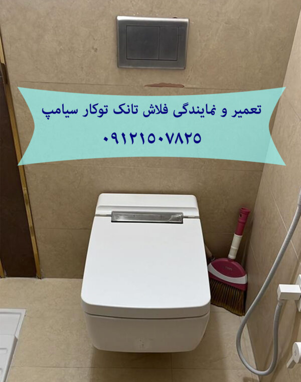 تعمیر و خدمات فلاش تانک توکار سیامپ