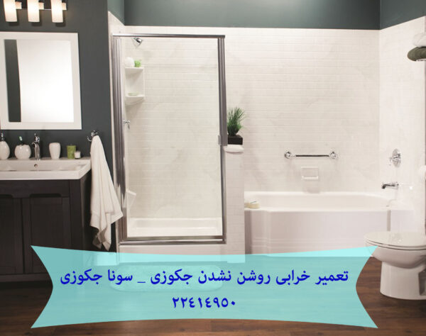 خرابی روشن نشدن جکوزی