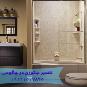 تعمیر کابین دوش-جکوزی در چالوس