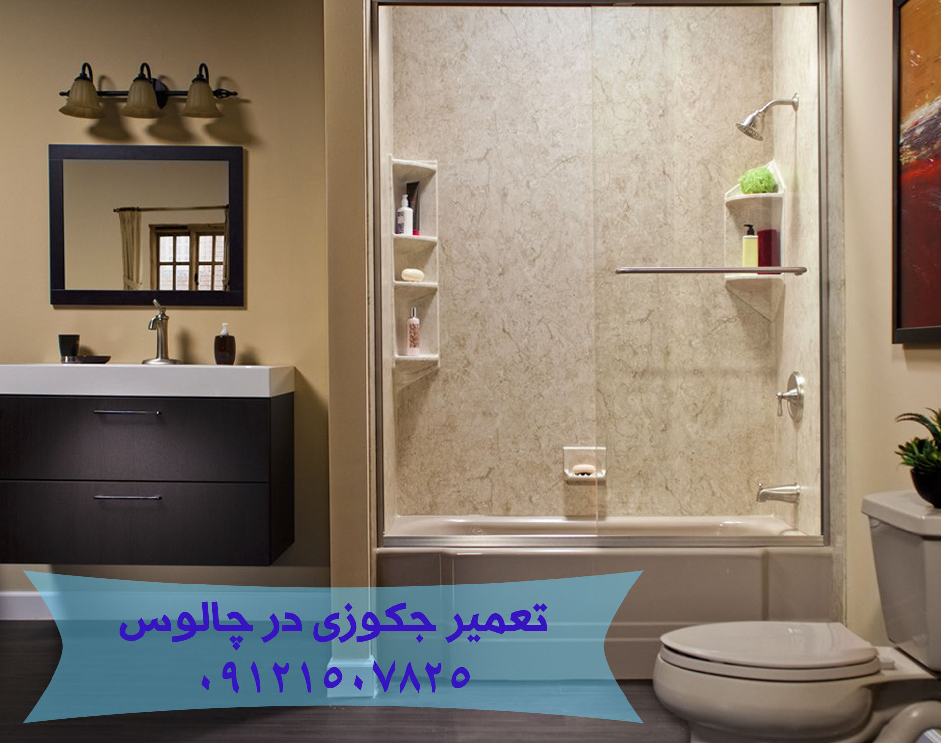 تعمیر کابین دوش-جکوزی در چالوس