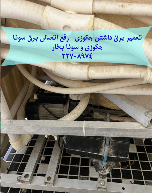 تعمیر برق داشتن جکوزی سونا بخار
