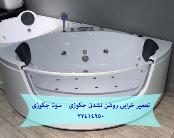 خرابی روشن نشدن جکوزی