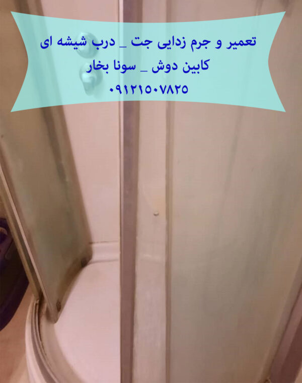 تعمیر جت های سونا جکوزی