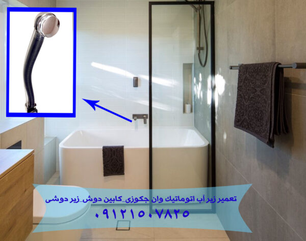 تعمیر زیرآب اتوماتیک وان جکوزی