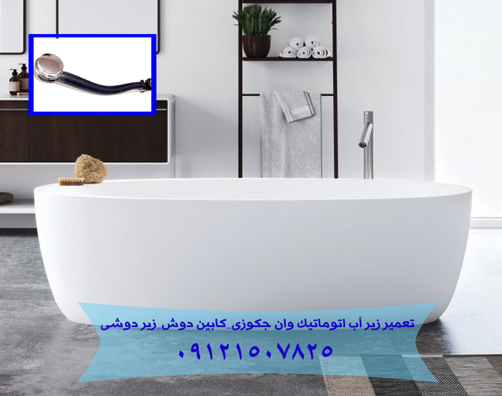 تعمیر زیرآب اتوماتیک وان جکوزی_کابین دوش_زیر دوشی 09121507825 - Image 2