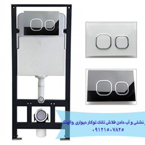 نشتی و اب دادن فلاش تانک توکار