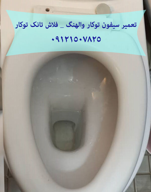 نشتی و اب دادن فلاش تانک توکار