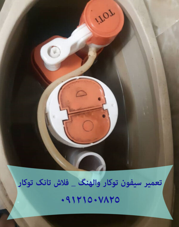 نشتی و اب دادن فلاش تانک توکار