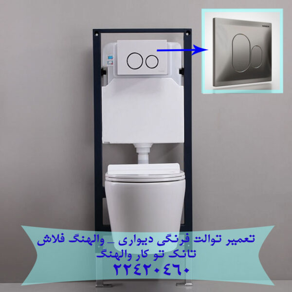 فلاش تانک دیواری والهنگ