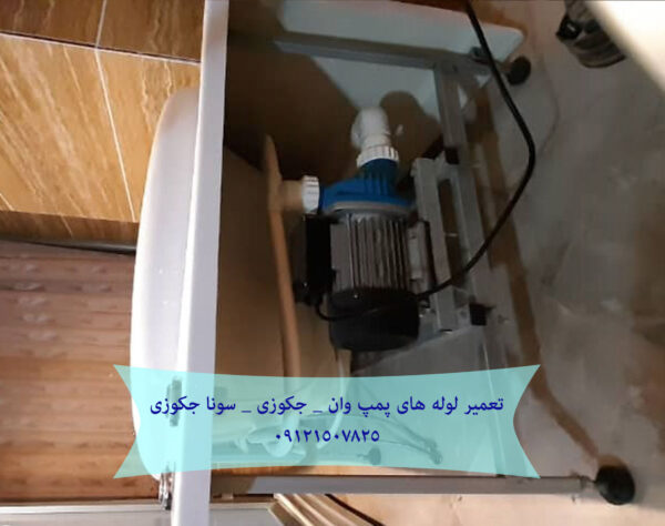 تعمیر لوله های پمپ وان _ جکوزی _ سونا جکوزی 22708974