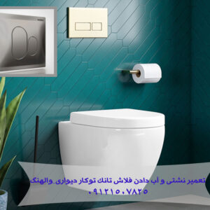 فلاش تانک دیواری والهنگ