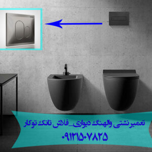 نشتی و اب دادن فلاش تانک توکار