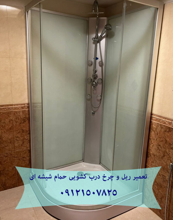 تعمیر غلطک و ریل درب شیشه ای کابین دوش