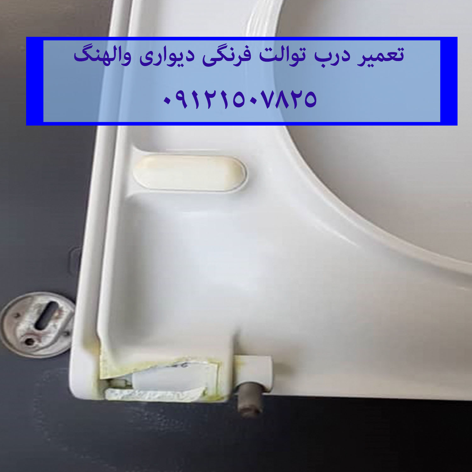 ، تعمیر درب توالت فرنگی دیواری والهنگ ویترا
