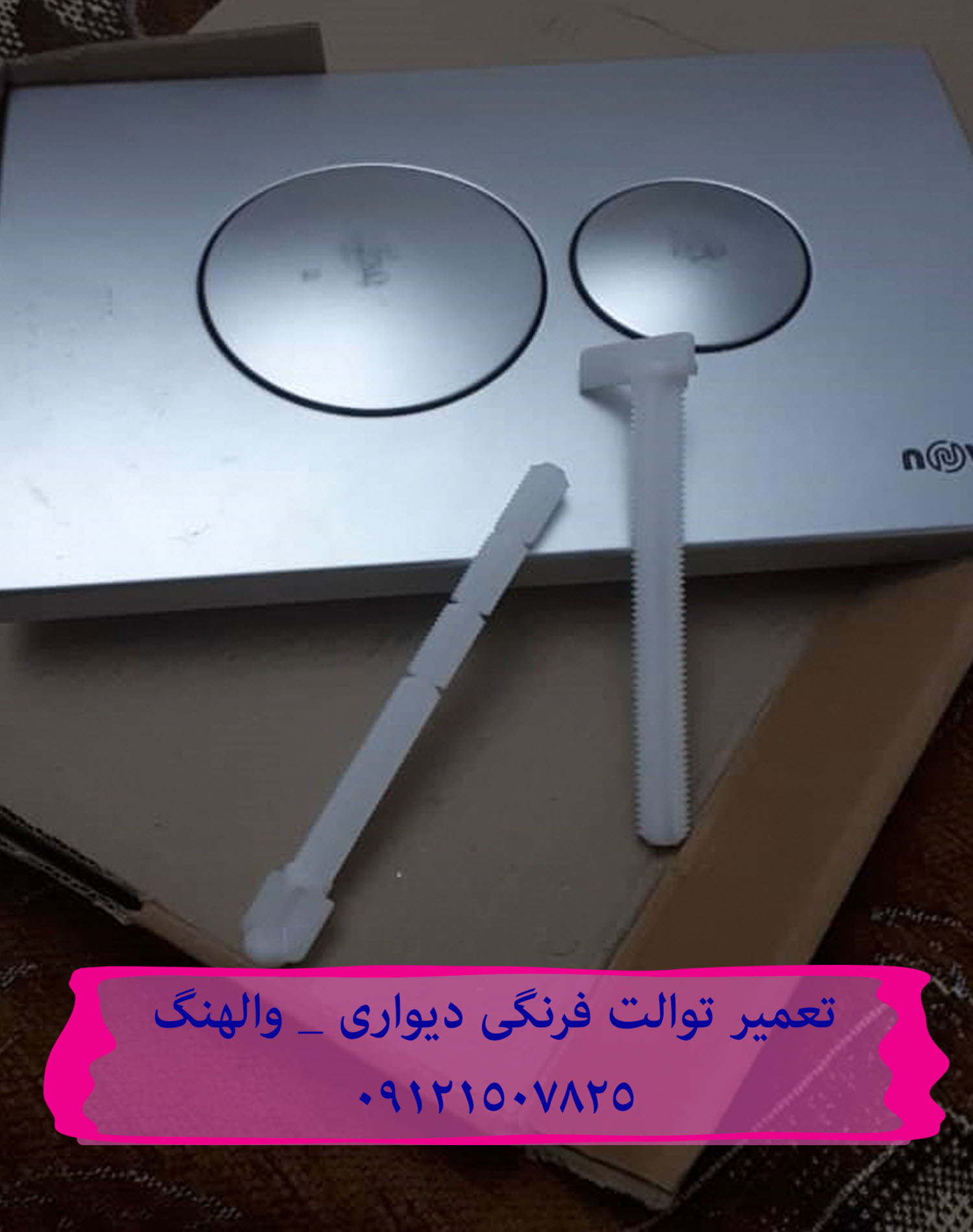 تعمیر فلوتر فلاش تانک توکار در الهیه