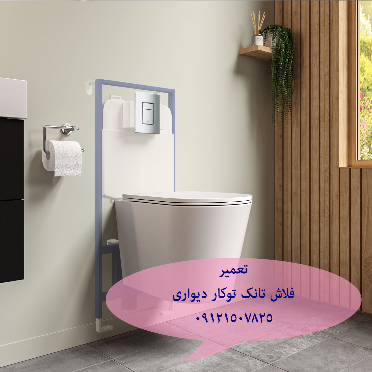 تعمیر و خدمات فلاش تانک توکار سیامپ
