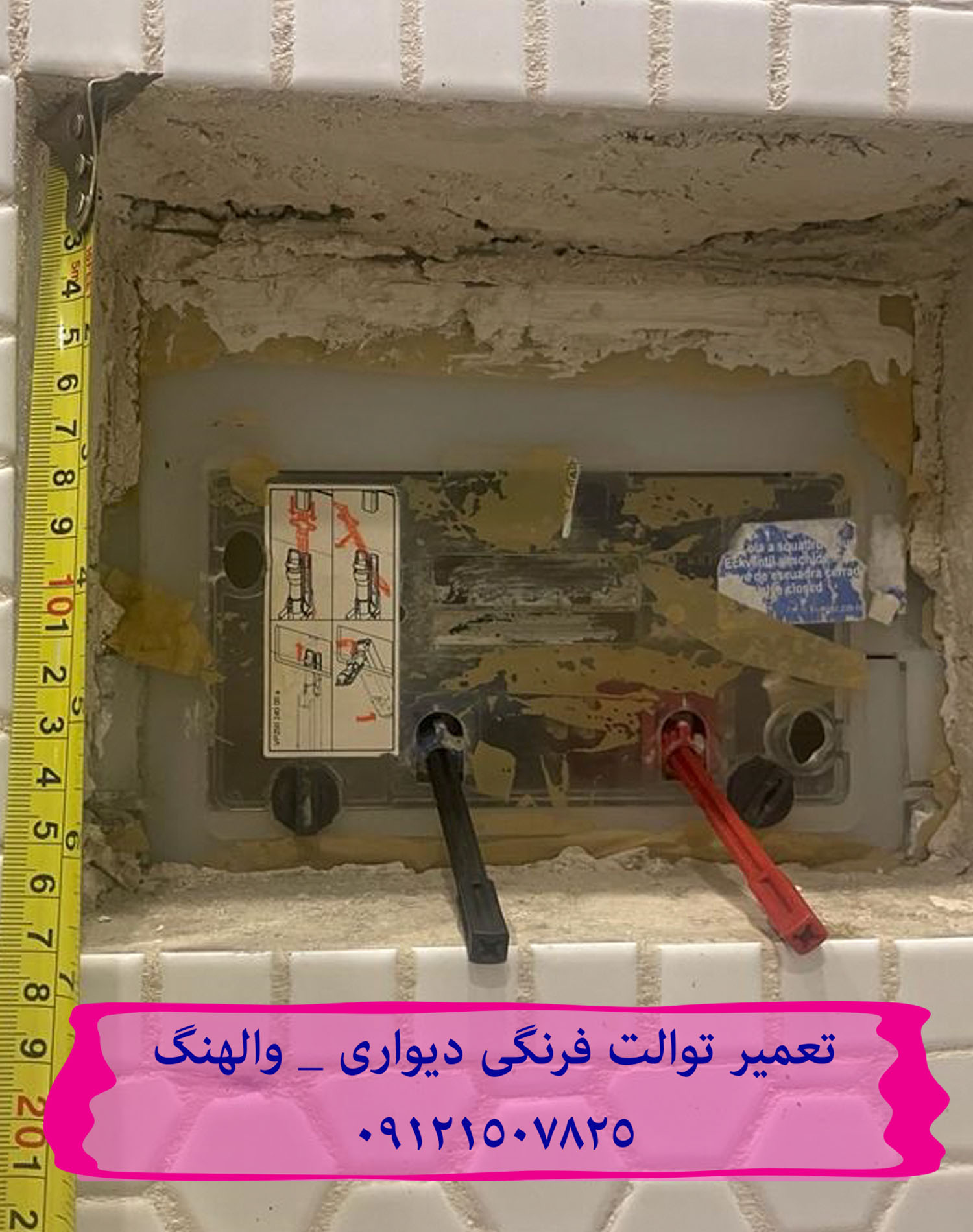 تعمیر فلوتر فلاش تانک توکار در الهیه