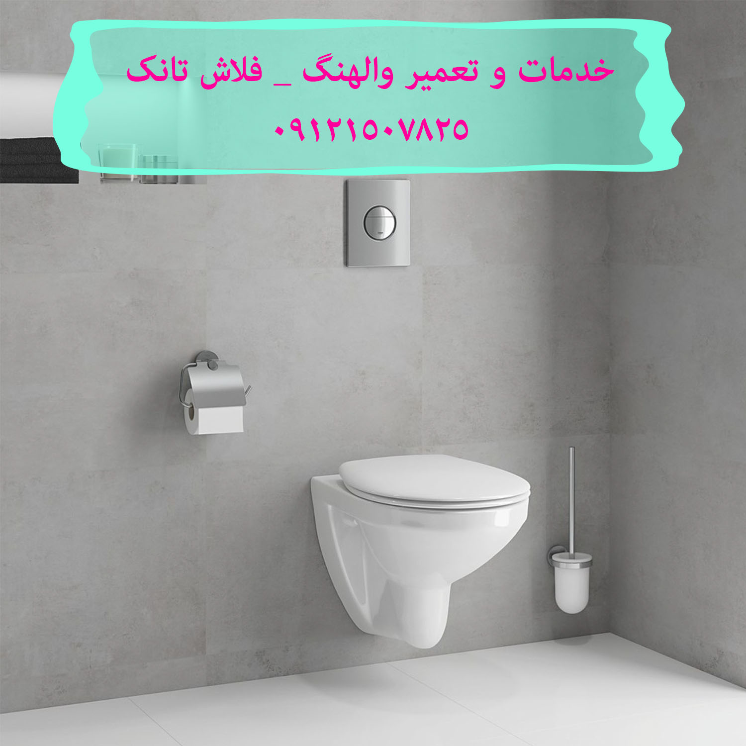 تعمیر فلوتر فلاش تانک توکار در الهیه