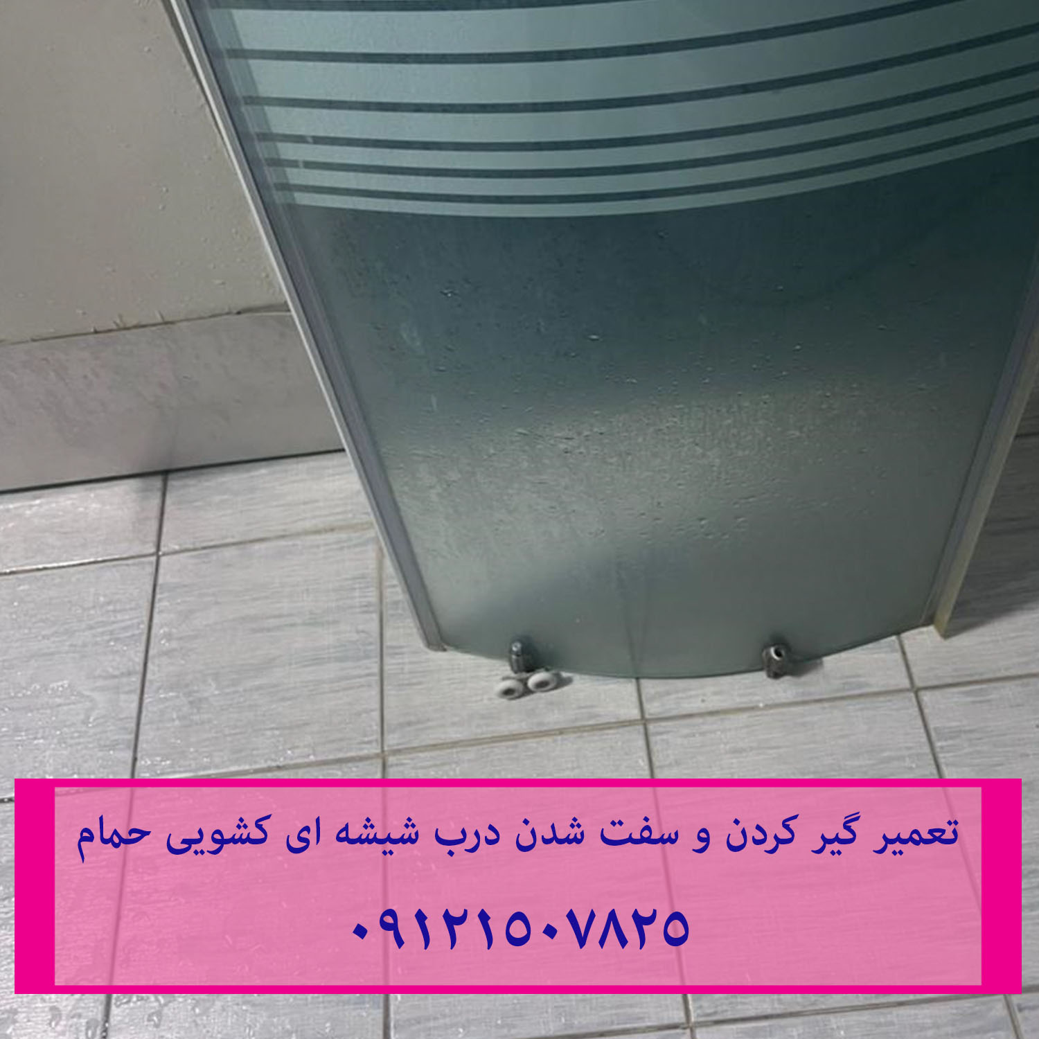 تعمیر غلطک و ریل درب شیشه ای کابین دوش