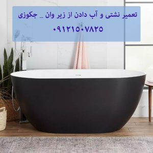 تعمیر نشتی و آب دادن از زیر وان _ جکوزی 22708974