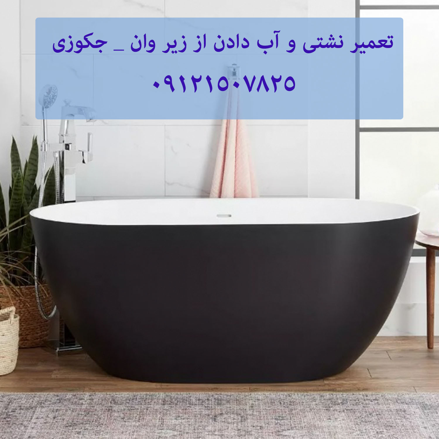 تعمیر نشتی و آب دادن از زیر وان _ جکوزی 22708974