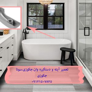 تعمیر آینه و دستگیره وان ، جکوزی ، سونا جکوزی 09121507825 // 22420460