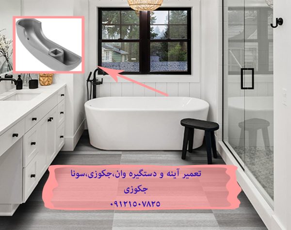 تعمیر آینه و دستگیره وان ، جکوزی ، سونا جکوزی 09121507825 // 22420460