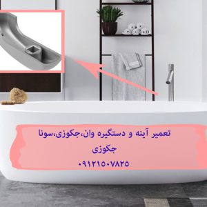 تعمیر آینه و دستگیره وان ، جکوزی ، سونا جکوزی 09121507825 // 22420460