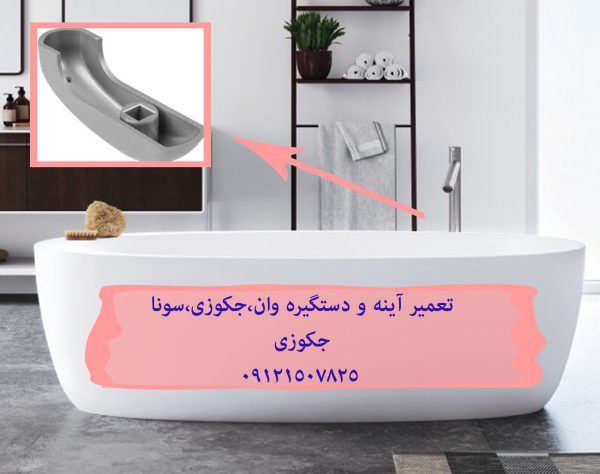 تعمیر آینه و دستگیره وان ، جکوزی ، سونا جکوزی 09121507825 // 22420460