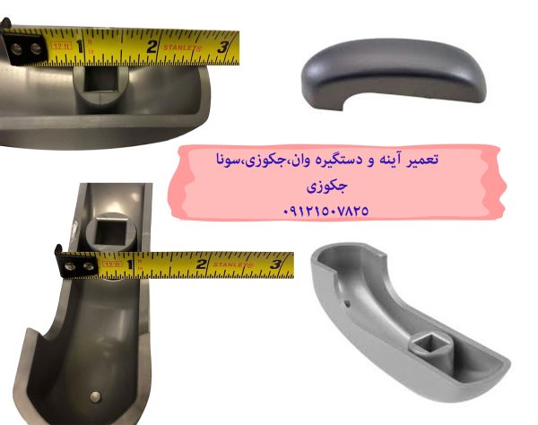 تعمیر آینه و دستگیره وان ، جکوزی ، سونا جکوزی 09121507825 // 22420460