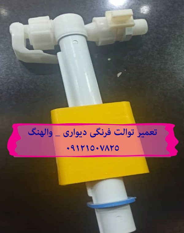 تعمیر فلوتر فلاش تانک توکار در الهیه