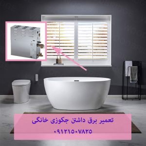تعمیر برق جکوزی و سونا بخار