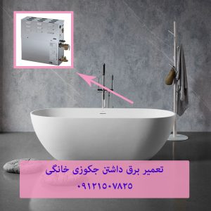 تعمیر برق جکوزی و سونا بخار