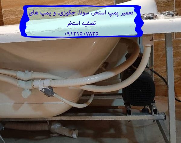 تعمیر پمپ استخر، سونا، جکوزی، و پمپ های تصفیه استخر 09121507825 // 22708974