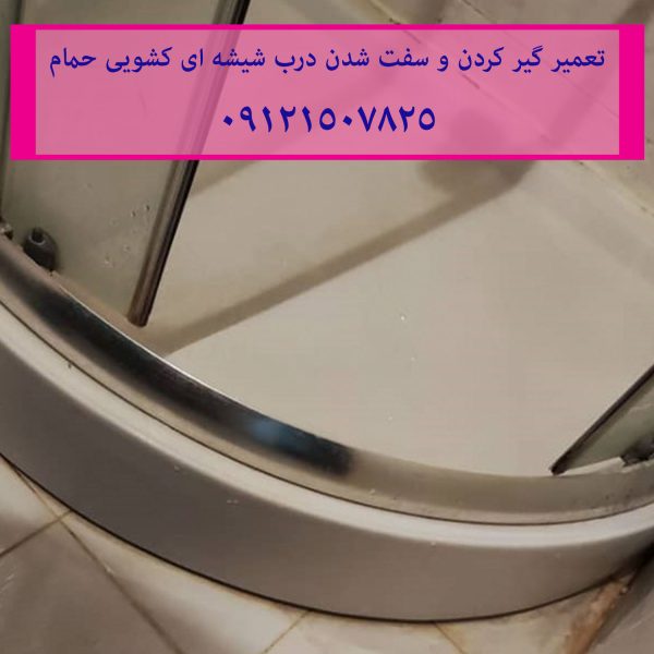 تعمیر غلطک و ریل درب شیشه ای کابین دوش