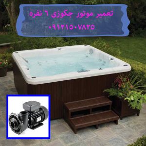 تعمیر حرفه ای موتور جکوزی