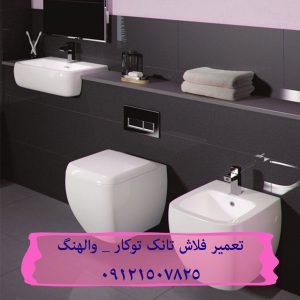 تعمیر فلوتر فلاش تانک توکار در الهیه