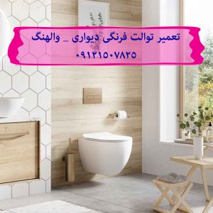 تعمیر فلوتر فلاش تانک توکار در الهیه