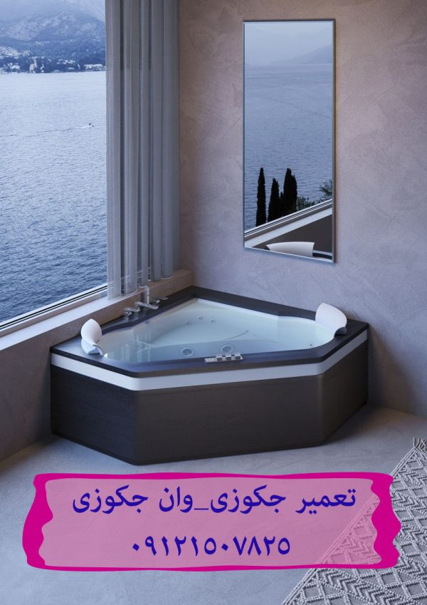 تعمیر جکوزی_وان جکوزی