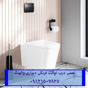 ، تعمیر درب توالت فرنگی دیواری والهنگ ویترا