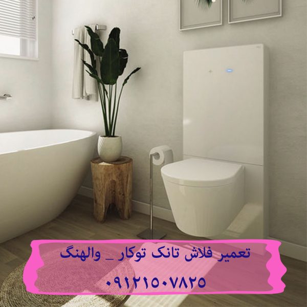 تعمیر فلوتر فلاش تانک توکار در الهیه