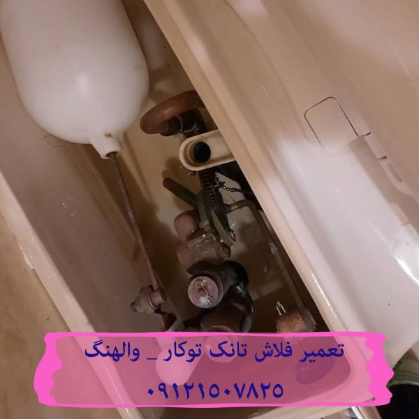 تعمیر فلوتر فلاش تانک توکار در الهیه