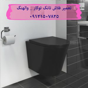 تعمیر فلوتر فلاش تانک توکار در الهیه