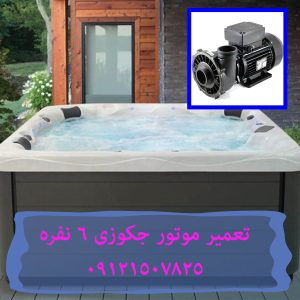 تعمیر حرفه ای موتور جکوزی